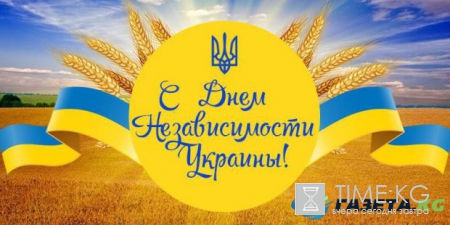 День Независимости Украины: поздравительные открытки для друзей и родных