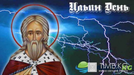 Ильин день в 2017 году, какого числа: что нельзя делать в этот день