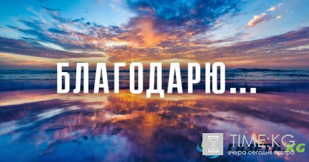 Как правильно нужно благодарить людей