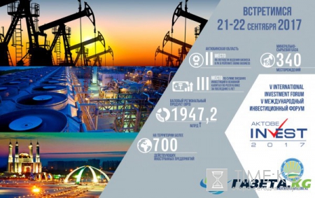 Международный инвестиционный форум «AKTOBE INVEST 2017» состоится 21-22 сентября