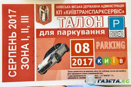 Новые правила парковки в Киеве: где купить талоны