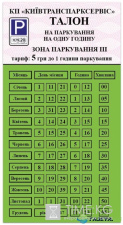 Новые правила парковки в Киеве: где купить талоны