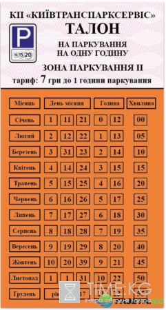 Новые правила парковки в Киеве: где купить талоны
