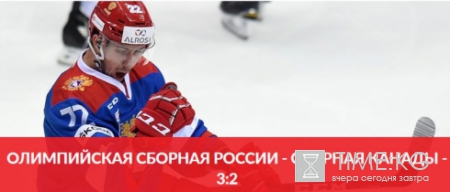 Олимпийская сборная России обыграла Канаду на Sochi Hockey Open