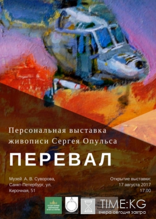«Перевал»: выставка работ Сергея Опульса пройдет в Петербурге