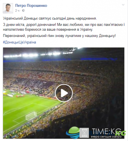 Петр Порошенко поздравил Донецк с Днем города патриотичным видео с "Донбасс арены"