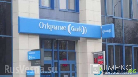 Проблемы банка Открытие: возможен отзыв лицензии или нет