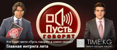 Шоу «Пусть говорят» 14 августа вышло на Первом канале без Малахова
