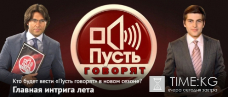 Шоу «Пусть говорят» 14 августа вышло на Первом канале без Малахова