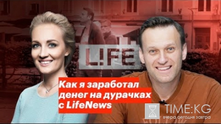Специально для «Лайфньюз»: Навальный заработал 10 тысяч рублей, продав журналистам видео о самом себе