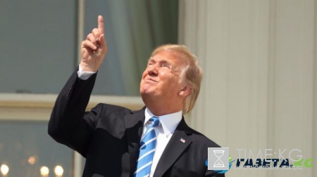 Трамп смотрел без очков прямо на Солнце во время затмения