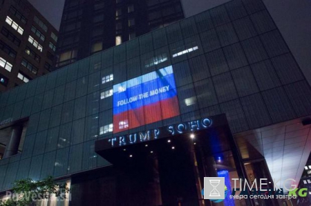 В Нью-Йорке на фасаде принадлежащего Трампу отеля появилось изображение Путина