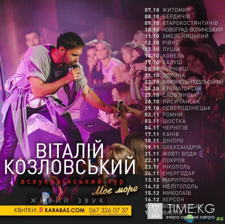 Виталий Козловский отправляется в тур по Украине
