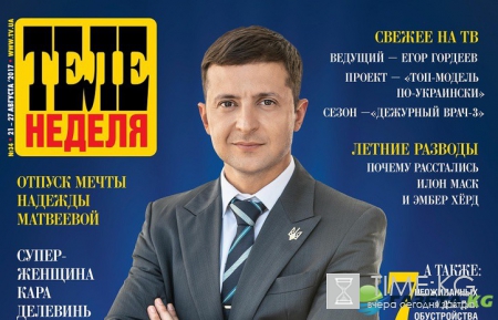 Владимир Зеленский: Иду вперед и не останавливаюсь