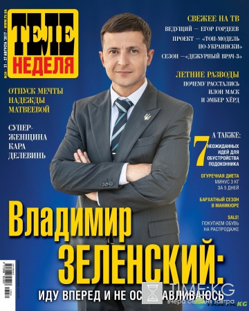 Владимир Зеленский: Иду вперед и не останавливаюсь