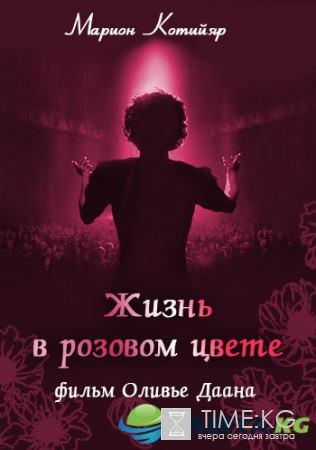 Всемирно известный хит La Vie En Rose! В каких фильмах звучит эта мелодия?