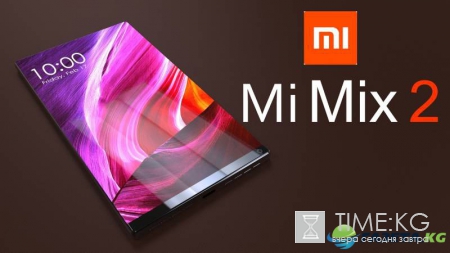 Xiaomi Mi Mix 2: Безрамочный флагман выйдет 12 сентября