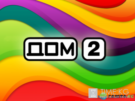 Зрители недовольны, что в "Доме-2" многое остается за кадром