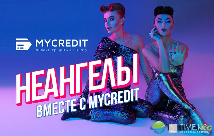 НеАнгелы стали лицом торговой марки MyCredit