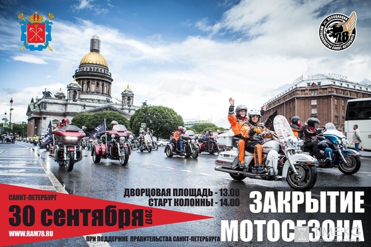 Петербургские байкеры закроют мотосезон 30 сентября Петербургские байкеры закроют мотосезон 30 сентября