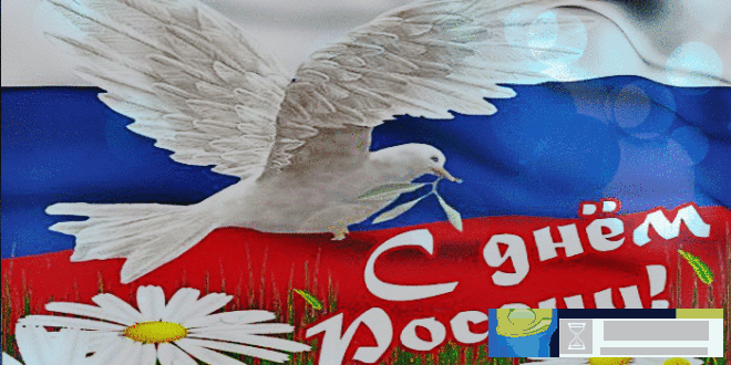 Поздравления с Днем России. Смс в стихах Поздравления с Днем России. Смс в стихах
