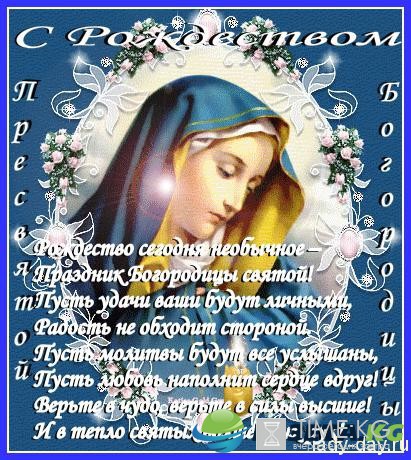 Рождество Пресвятой Богородицы 2017 года, какого числа Рождество Пресвятой Богородицы 2017 года, какого числа