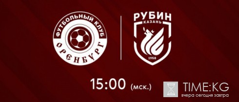 «Рубин» сыграет с «Оренбургом» в 1/16 финала Кубка России