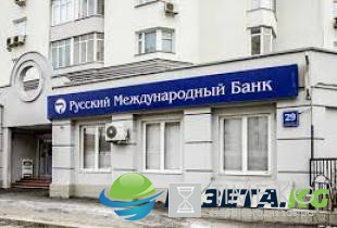 Русский международный банк прибирают к рукам