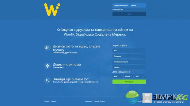 Соцсеть Woolik оказалась шуткой разработчиков над украинцами и украинскими СМИ Соцсеть Woolik оказалась шуткой разработчиков над украинцами и украинскими СМИ