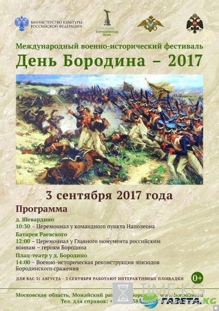 День Бородина 2017: программа фестиваля, расписание, интересные детали, билеты