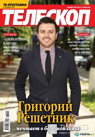 Григорий Решетник мечтает о большой семьей