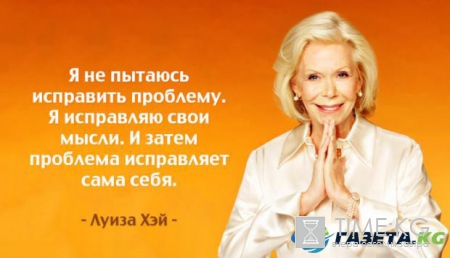 Легендарный психолог Луиза Хей умерла в США в 90 лет