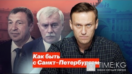 Навальный выдвинул ультиматум властям Петербурга