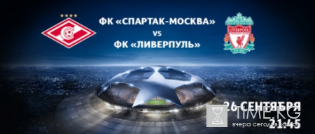 «Спартак» сыграет невероятный матч с «Ливерпулем» в Лиге Чемпионов