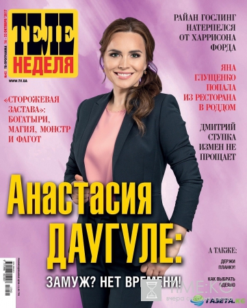 Анастасия Даугуле: Замуж? Нет времени!