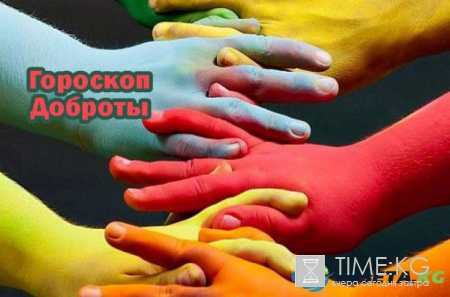 Гороскоп про самых лучших: 4 самых добрых знака Зодиака