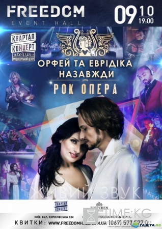В Киеве презентуют рок-оперу «Орфей и Эвридика навсегда»