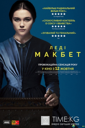 В украинский прокат выходит эротический триллер «Леди Макбет»