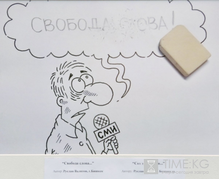 Свобода слова глазами карикатуриста Свобода слова глазами карикатуриста