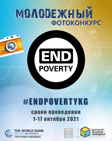 МОЛОДЕЖНЫЙ ФОТОКОНКУРС «ПОБЕДИМ БЕДНОСТЬ» #EndPovertyKG МОЛОДЕЖНЫЙ ФОТОКОНКУРС «ПОБЕДИМ БЕДНОСТЬ» #EndPovertyKG