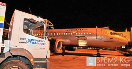 Россия начала беспошлинные поставки авиатоплива в Киргизию Россия начала беспошлинные поставки авиатоплива в Киргизию