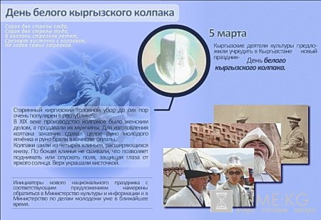 День белого кыргызского колпака День белого кыргызского колпака