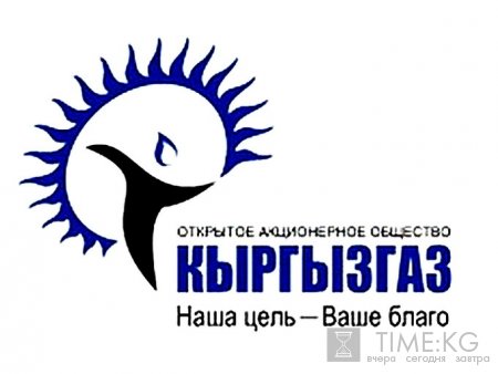 Подписан протокол намерений о продаже 75% акций ОАО «Кыргызгаз» российскому «Газпрому»