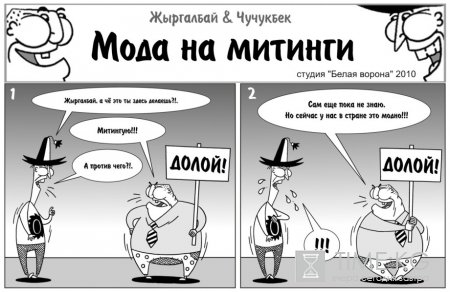 Мода на митинги