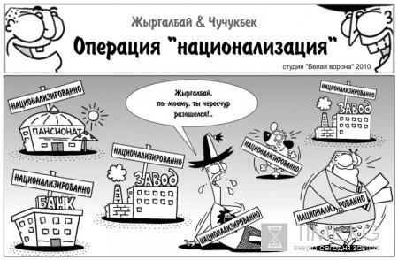 Операция "НАЦИОНАЛИЗАЦИЯ"!