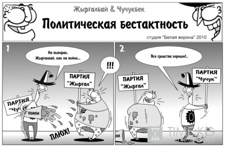 Политическая бестактность...