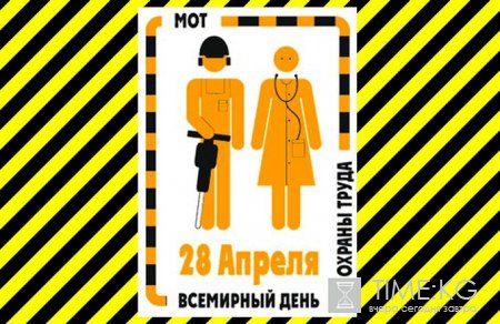 В Кыргызстане пройдет месячник по охране труда В Кыргызстане пройдет месячник по охране труда