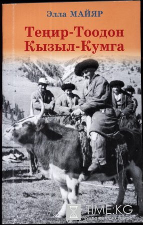 В Бишкеке издана книга «Тенир-Тоодон Кызыл-Кумга» В Бишкеке издана книга «Тенир-Тоодон Кызыл-Кумга»