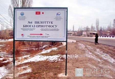 10 мая в Сокулукском районе Чуйской области состоится презентация биогазовой установки