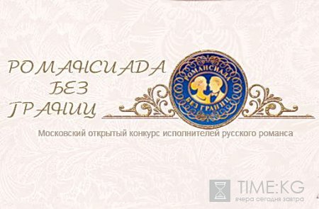 Кыргызстанец Марат Ибраев назван лучшим тенором мира на Романсиаде-2011 в Москве Кыргызстанец Марат Ибраев назван лучшим тенором мира на Романсиаде-2011 в Москве